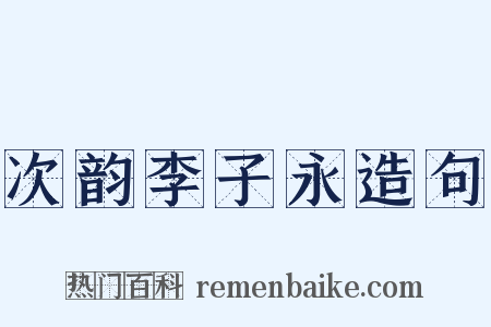 次韵李子永造句是什么意思的图片